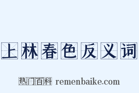 上林春色反义词是什么意思的图片